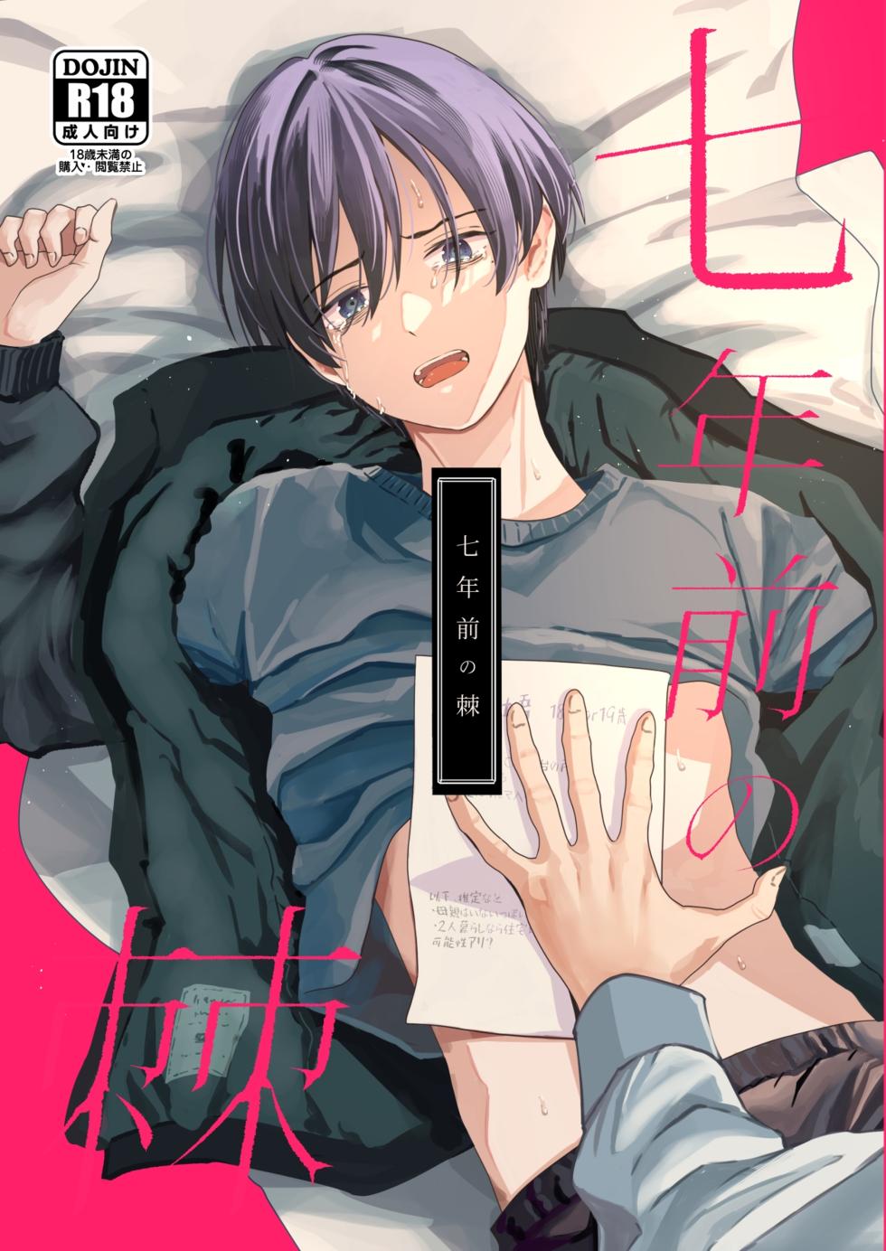 [Kume (Minakami Riku)] Nananen Mae no Toge  [Digital] - Page 1