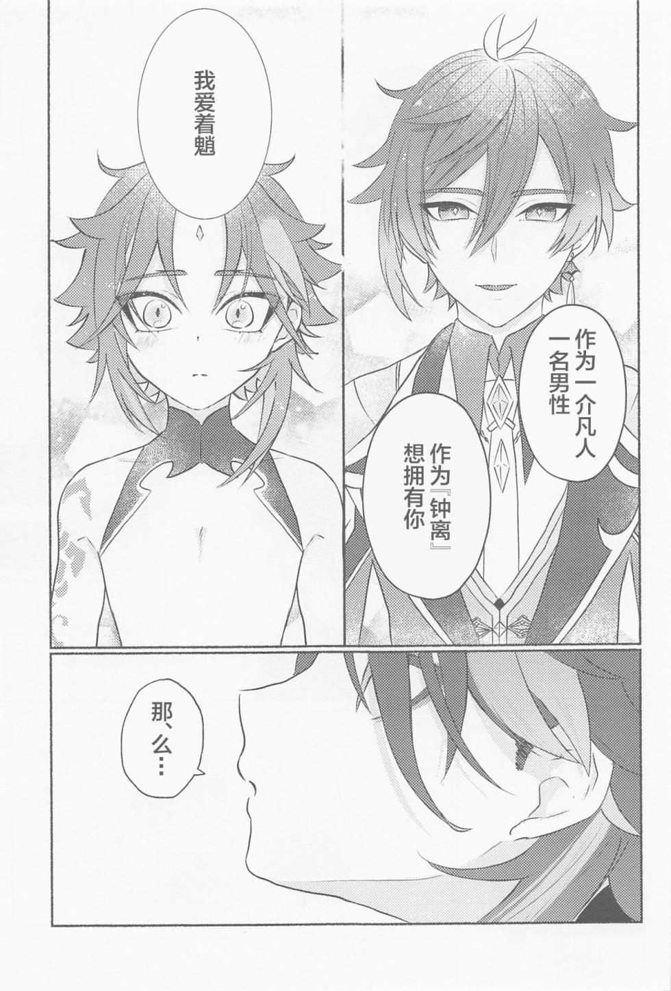 (Kami no Eichi 4) [mimi (kocha)] Zhongli-sama ni wa xx Dekimasen! (Genshin Impact) [Chinese] - Page 16