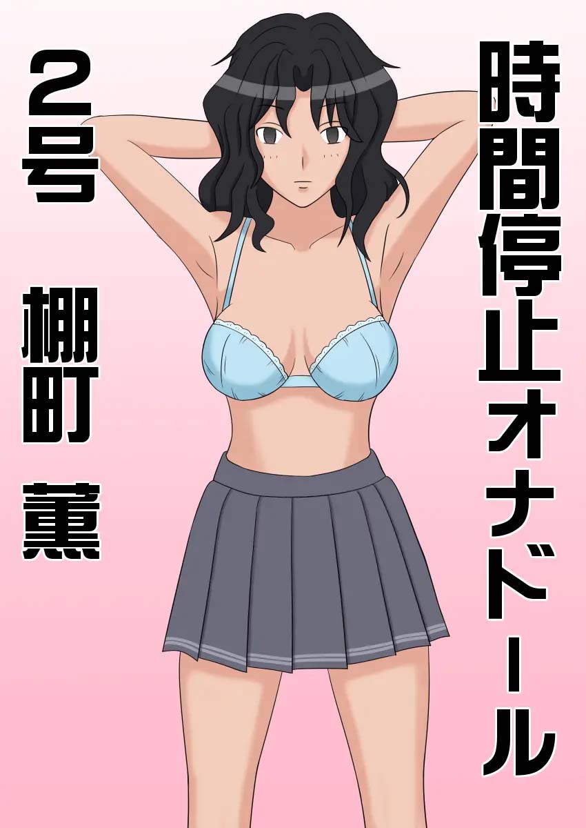 [STOP-ten] Jikan Teishi OnaDoll 2-gou  Tanamachi Kaoru | 시간정지 오나돌 2호 타나마치 카오루 (Amagami) [Korean] [ㅋㅅㄹㅋ] - Page 2