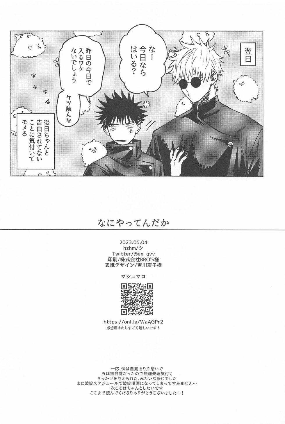 (Chou Yougen 2023) [hzhm (Shi)] NANI YATTEN DAKA (Jujutsu Kaisen) - Page 27