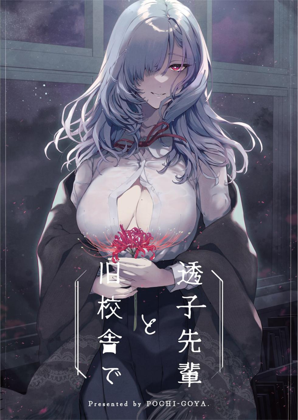 (C102) [Pochi-Goya. (Pochi.)] Touko senpai to kyuukousha de [Chinese] [白杨汉化组] [Decensored] [Digital] - Page 1
