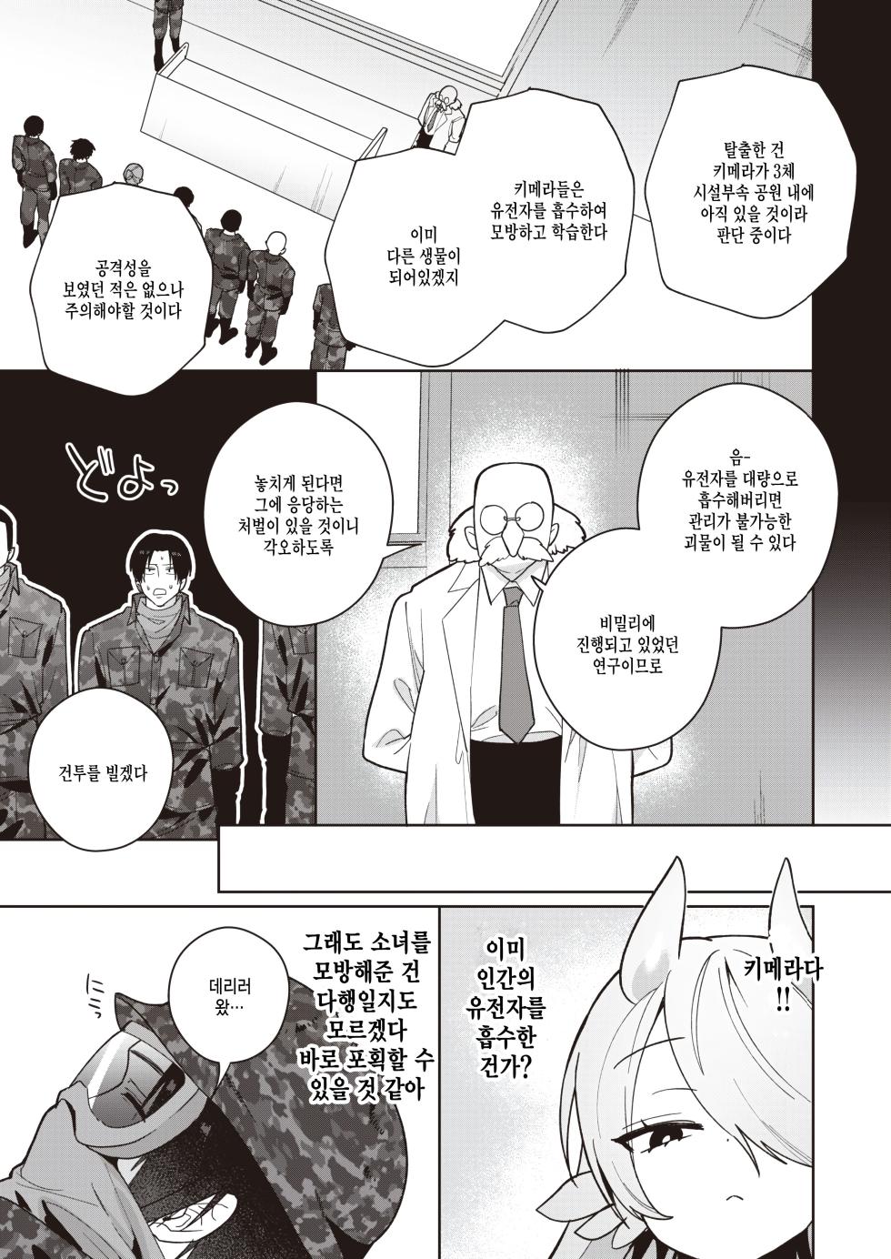 [Saiogauma] Kimera Shoujo ga Hoshii Mono - WHAT THE CHIMERA GIRLWANTS (COMIC Kairakuten BEAST 2024-01) [Korean]  [팀 털난보리] [Digital] - Page 3