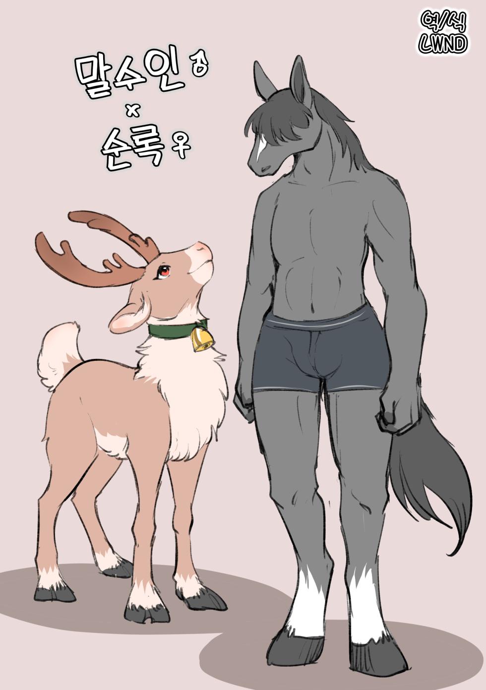 [Minaga Tsukune] Uma Juujin x Tonakai | 말수인♂ x 순록♀  [Korean] [LWND] - Page 1
