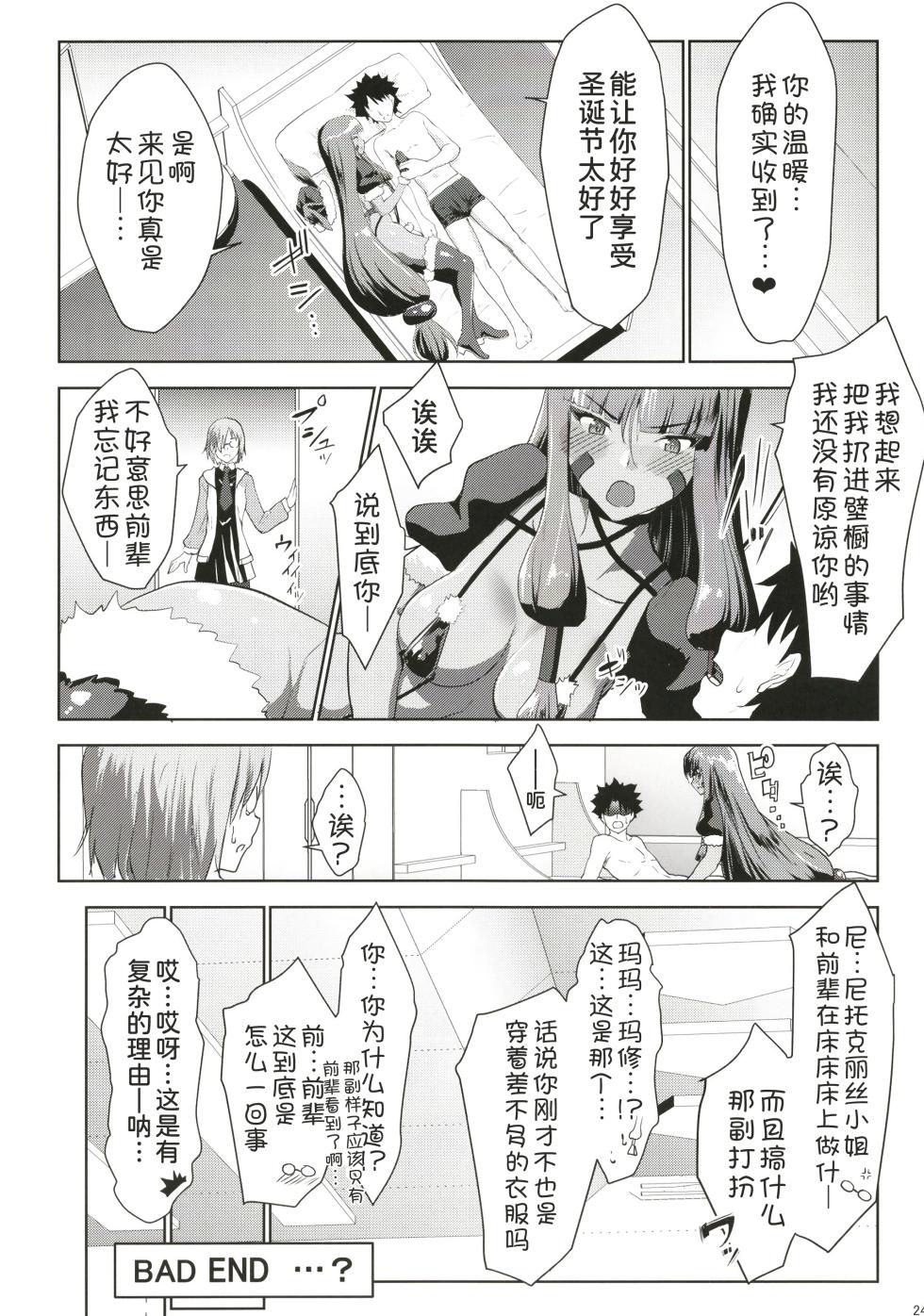[Nanatsu no Kagiana (Nanakagi Satoshi)] Merry NitocrisMash (Fate/Grand Order) [Chinese] [甜族星人x我不看本子汉化] [Digital] - Page 24