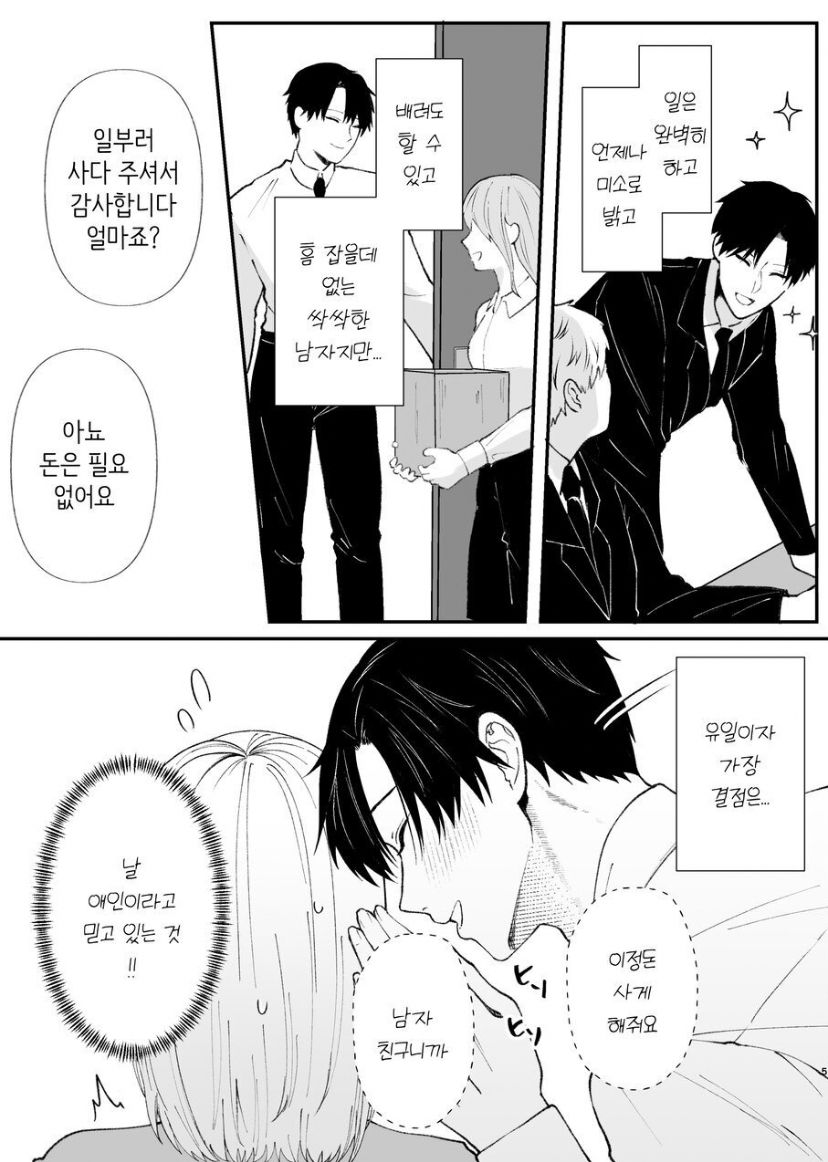 [つよぃ女の子] 優しい先輩の正体は狂愛のヤンデレ男子 [korean] - Page 5