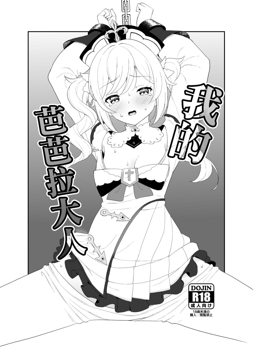 [Kusemonoya (Kato Sig)] Boku no Barbara-sama | 我的芭芭拉大人  (Genshin Impact) [Chinese] [Digital] - Page 1