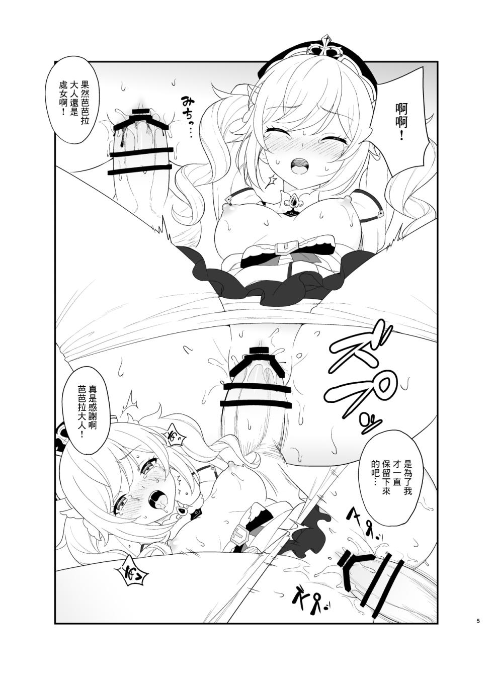 [Kusemonoya (Kato Sig)] Boku no Barbara-sama | 我的芭芭拉大人  (Genshin Impact) [Chinese] [Digital] - Page 4