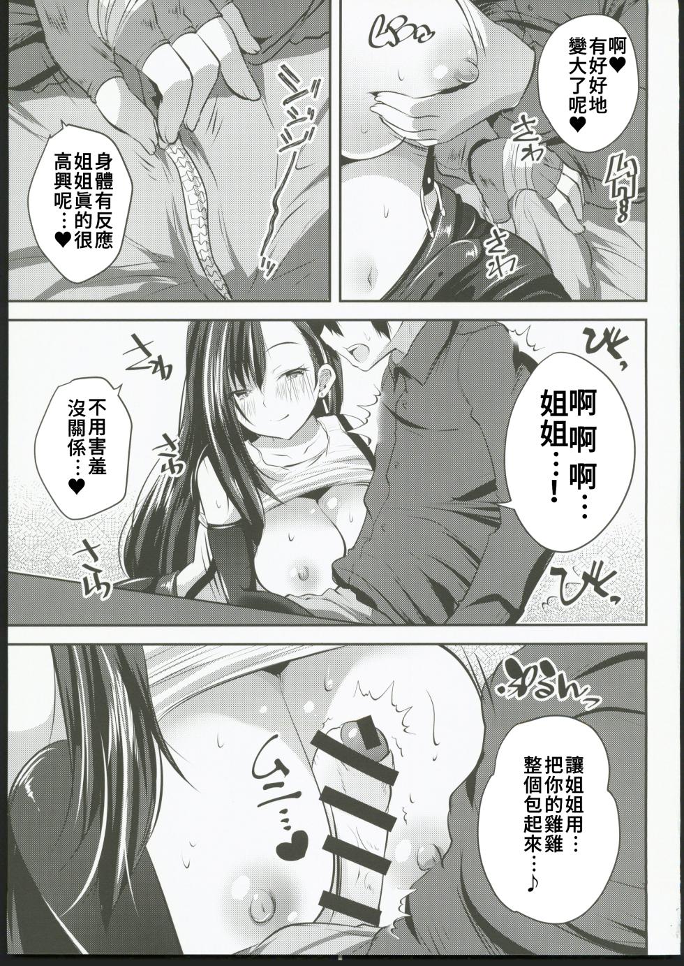 (C102)  [Rojiura Manhole (MAKI, Souda Gumi)] Tifa Onee-chan ga Nagusamete Ageru (Final Fantasy VII)  [Chinese] [禁漫漢化組] - Page 8