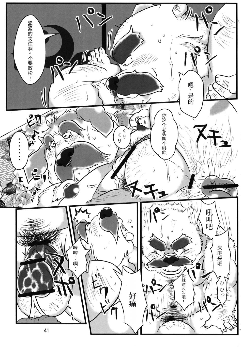(Yarou Fes 2012) [Oyajiji Gumi (Various)] Kemono no Roukaku - Utage [Chinese] - Page 40