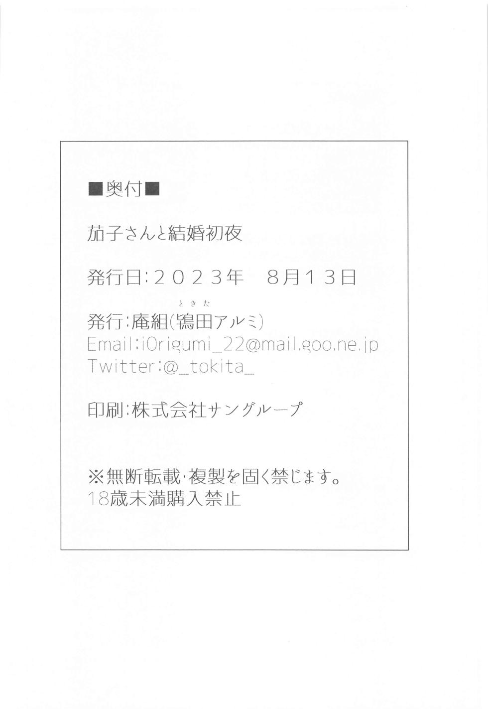 (C102) [Iorigumi (Tokita Arumi)] Kako-san to Kekkon Shoya | 和茄子小姐的洞房之夜 (THE iDOLM@STER CINDERELLA GIRLS)[Chinese] [黄记汉化组] - Page 33