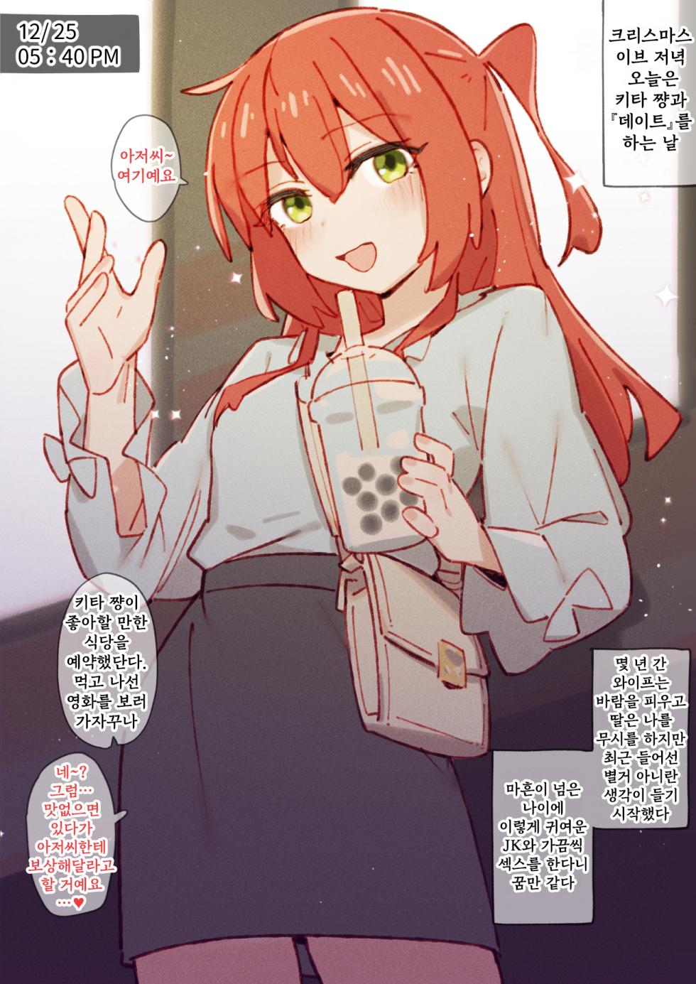 [GSUS] Kita's Xmas dating⭐ (Bocchi the Rock!) [Korean] - Page 1