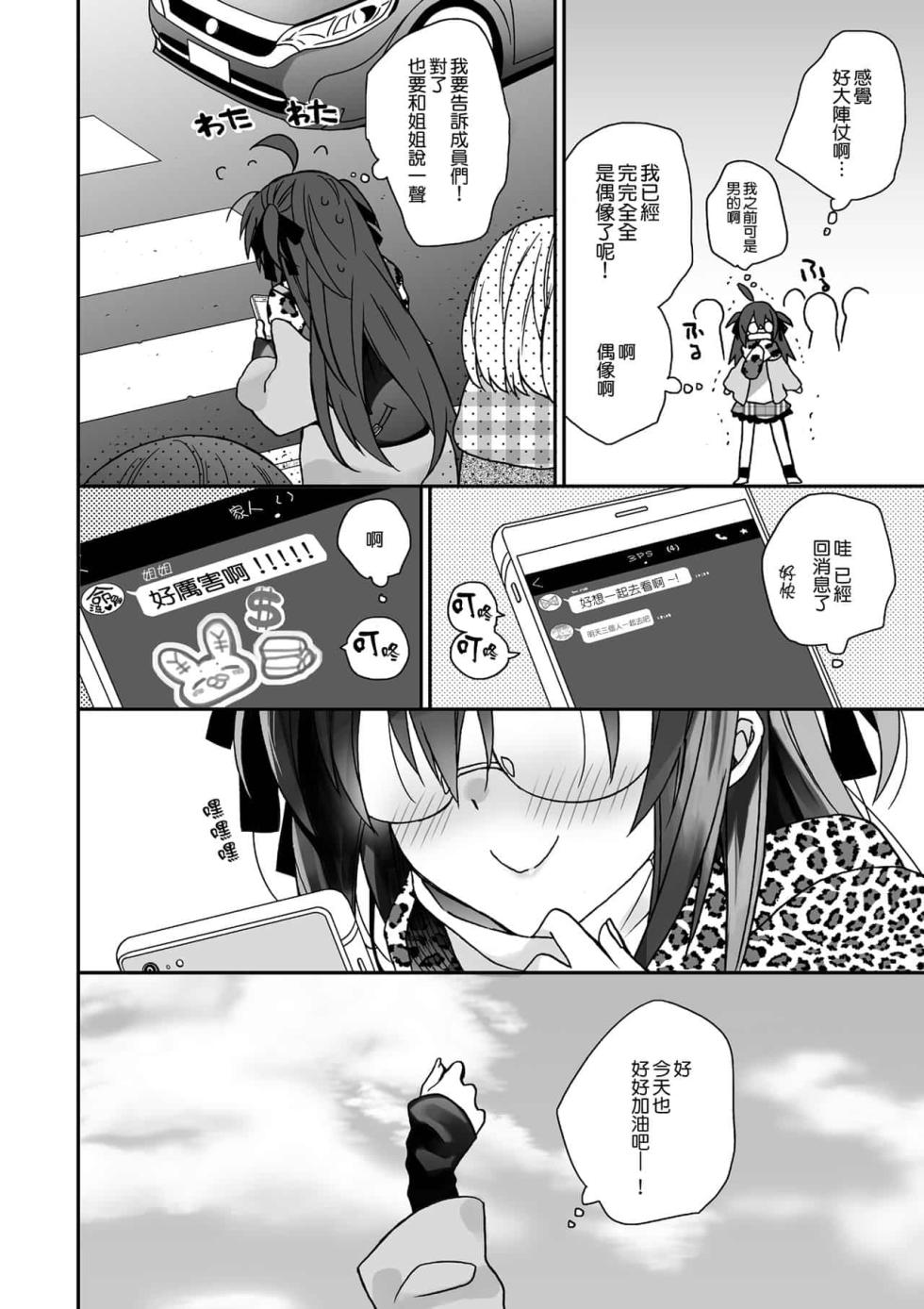 [ciaociao (あらきかなお)] 女体化した俺の爛れたアイドル生活 整合 [中国翻訳] [DL版] - Page 30