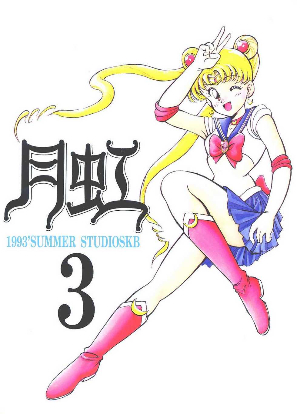 (C44) [Studio SKB (Various)] Gekkou 3 (Bishoujo Senshi Sailor Moon) - Page 1