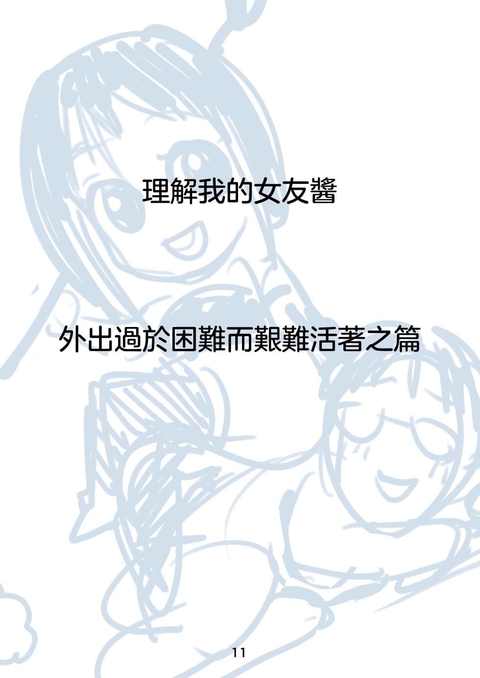 [Iaidou (Kakizaki Kousei)] Rikai no Aru Kanojo-chan  | 理解我的女友醬 [Chinese] [沒有漢化] [Ongoing] - Page 13