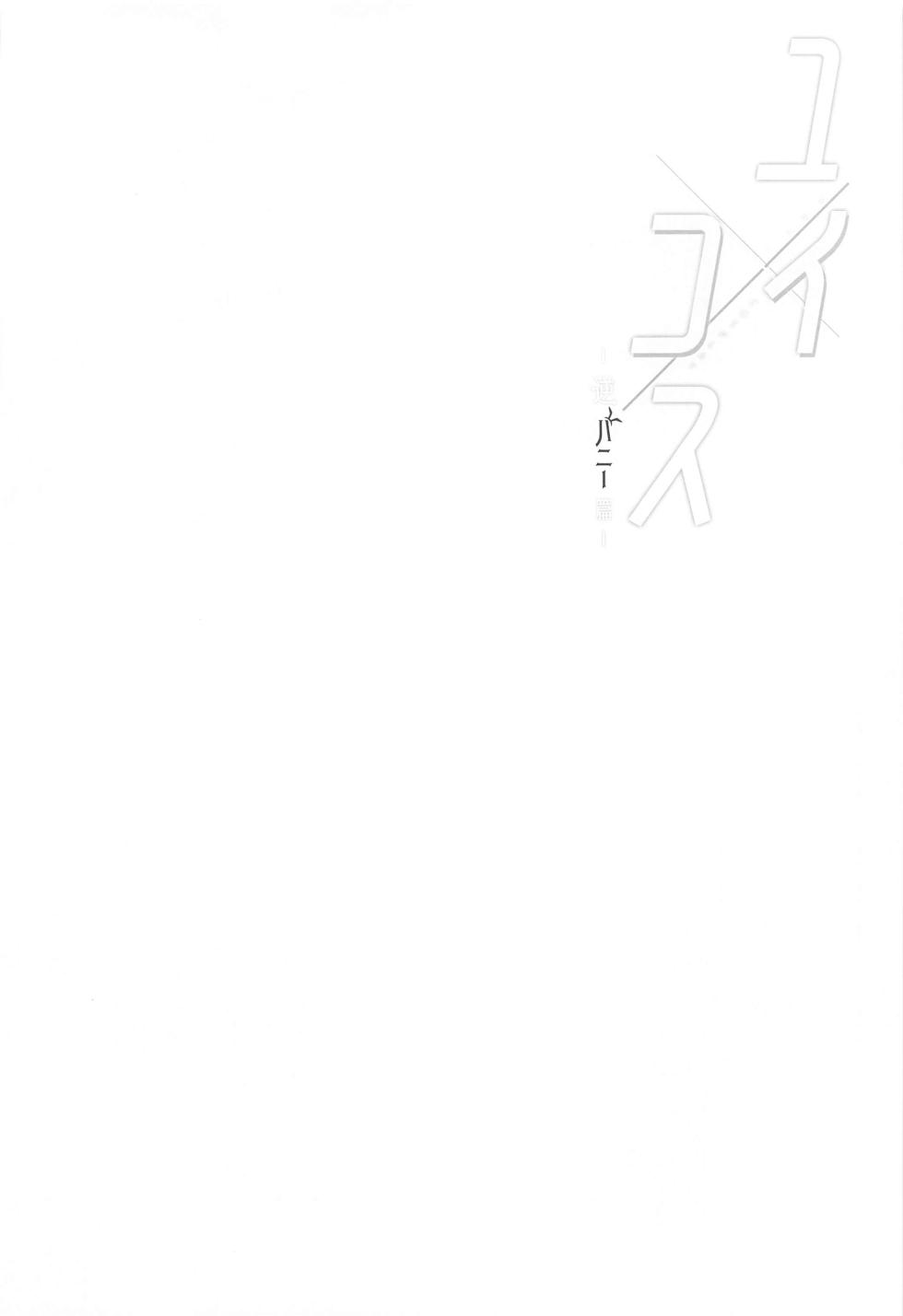 (C102) [Asu no Hanasaku (Asuka Rayaru)] Yui x Cos -Gyaku Bunny Hen- (Princess Connect! Re:Dive) - Page 3