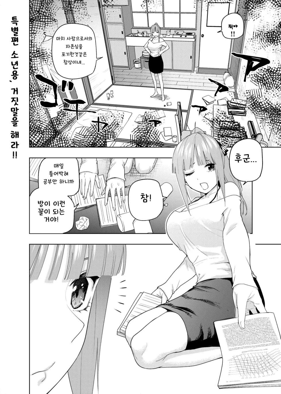 [Kosmos β] Shounen yo,   Uso o Tsuke!! | 소년용, 거짓말을 해라!! (Gotoubun no Hanayome) [Korean] - Page 1