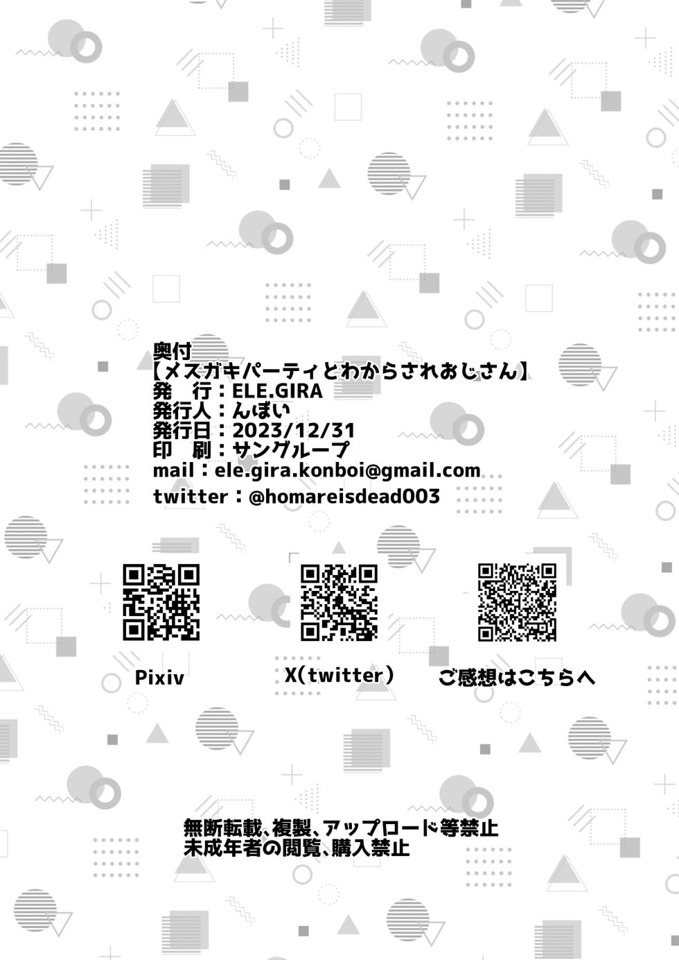 [ELE.GIRA (konboi)] Mesugaki Party to Wakarasare Oji-san [Digital] - Page 29