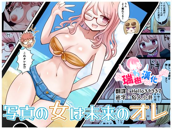 [Murasaki Nyanko Bar (Vae)] Shashin no Onna wa Mirai no Ore [Chinese] [瑞树汉化组] - Page 1