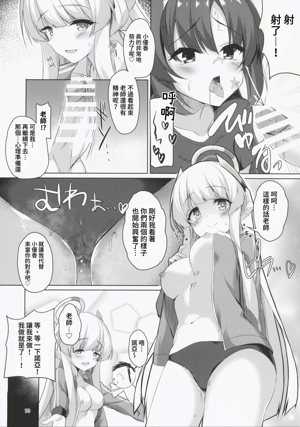 (C101) [casis-kabosu (Aria.)] Seminar no Bishoujo to Ecchi Suru Hon (Blue Archive) [Chinese] [禁漫漢化組] - Page 10