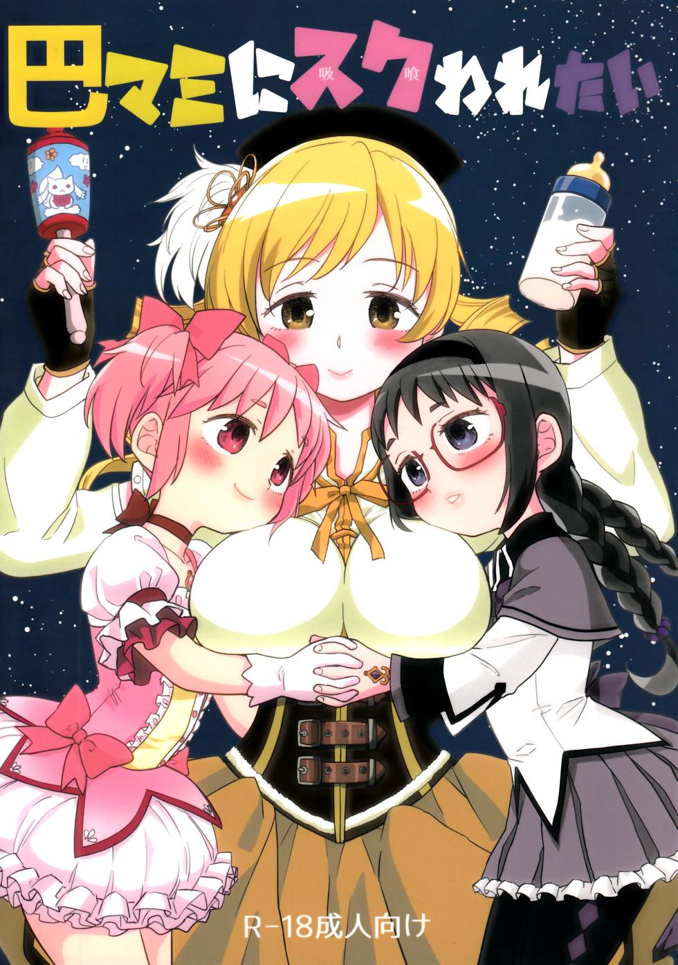 (C92) [Nedaore (Ayane)] Iwant to be Saved by Tomoe Mami | Tomoe Mami ni Sukuwaretai (Puella Magi Madoka Magica) [English] [Erokawa_Senpai] - Page 1