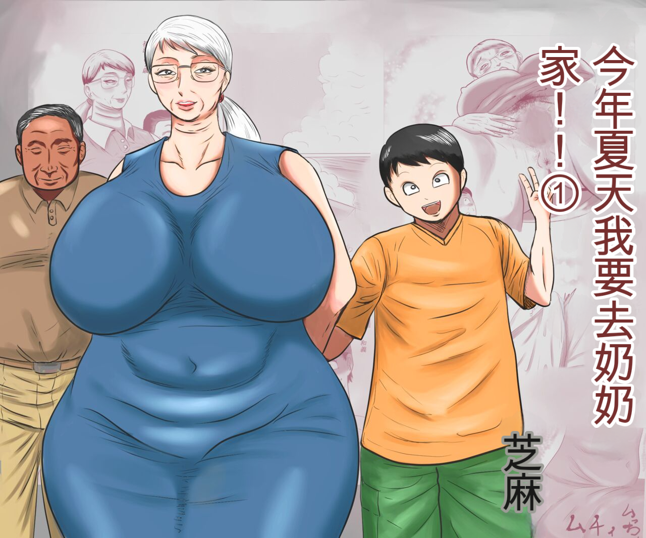 [Surigoma] Kotoshi no Natsu mo Obaa-chan-ka ni Boku wa Iku!! 1 | 今年夏天我要去奶奶家!! 1 [Chinese] - Page 1