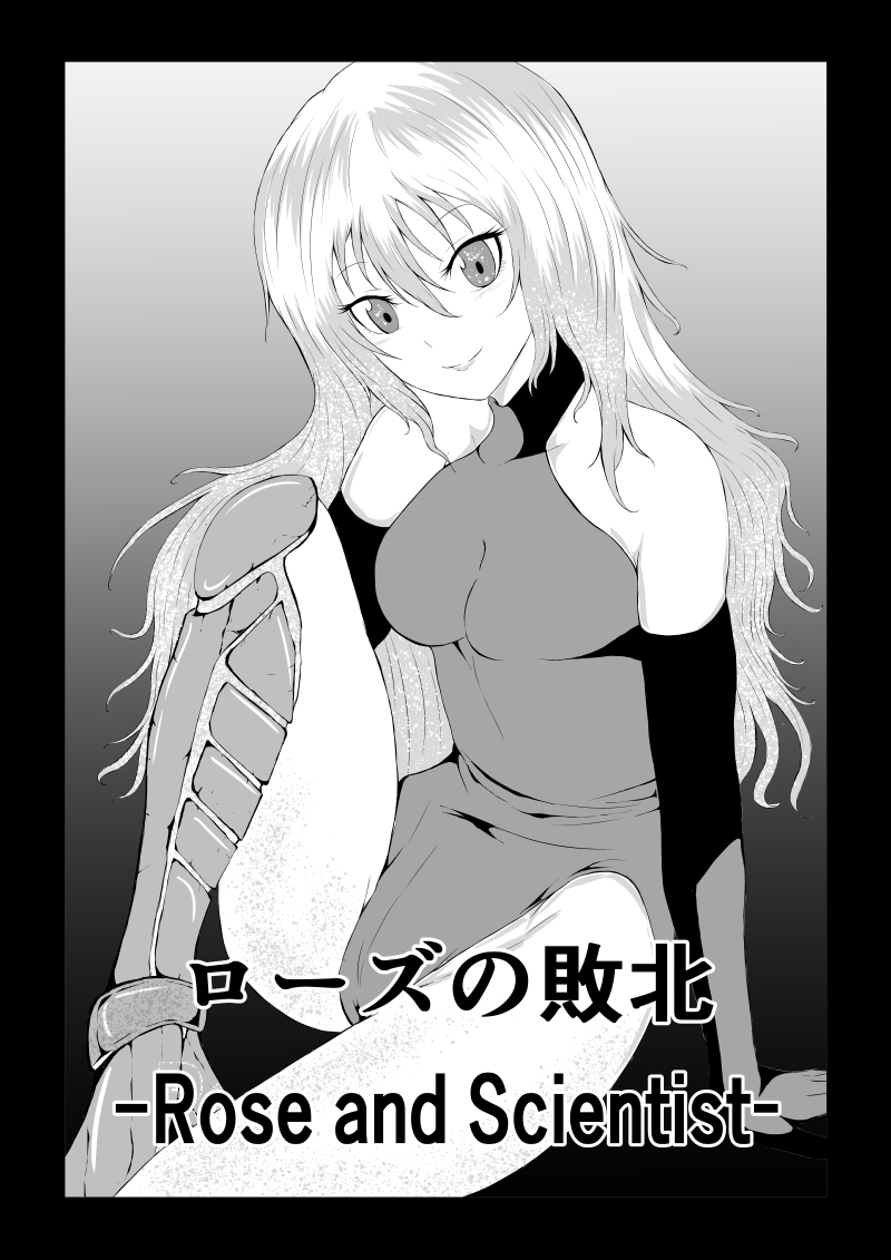[Aries (Satomi]Rose no Haiboku -Rose and Scientist- - Page 1