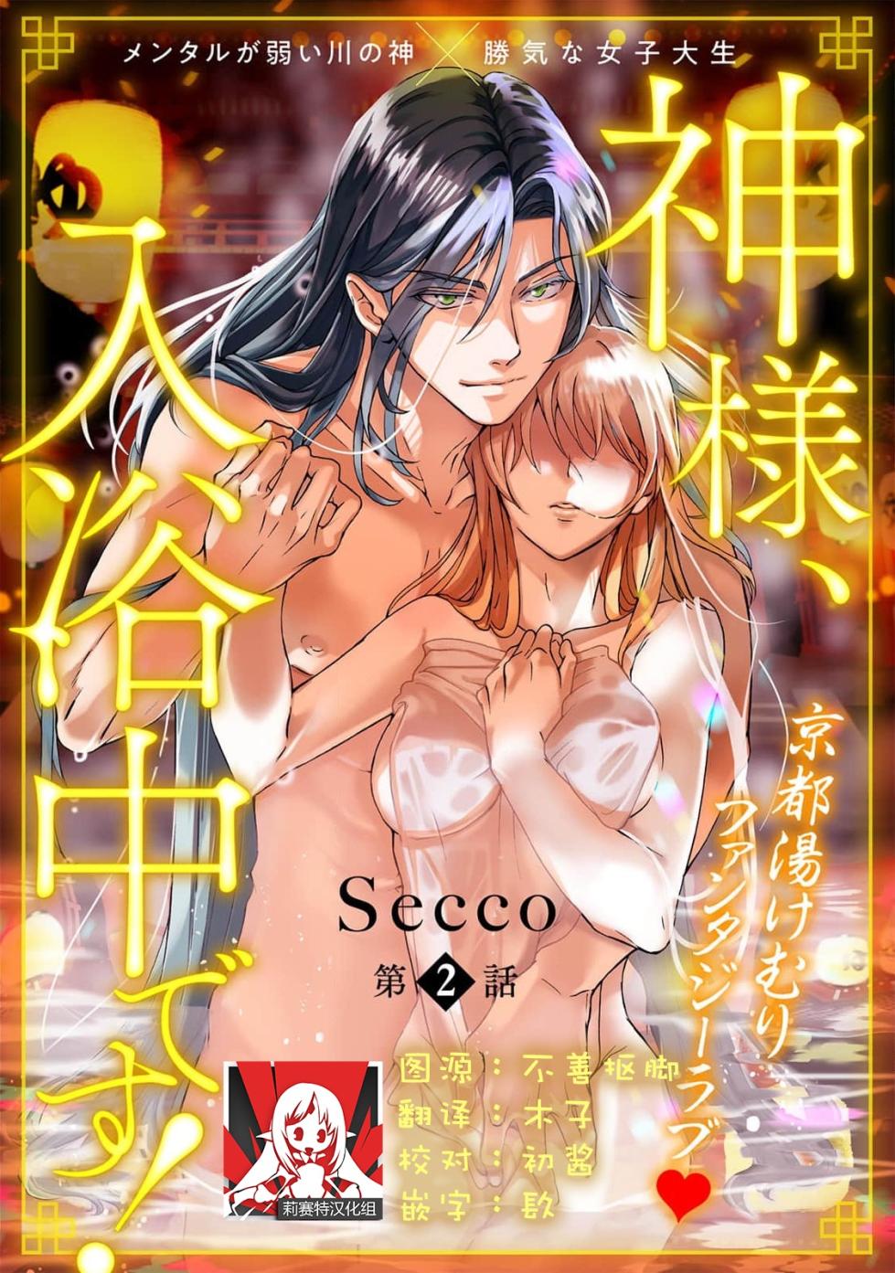 [Secco] Kamisama, nyūyoku-chūdesu! | 神明大人入浴中 1-8 [Chinese] [莉赛特汉化组] - Page 31