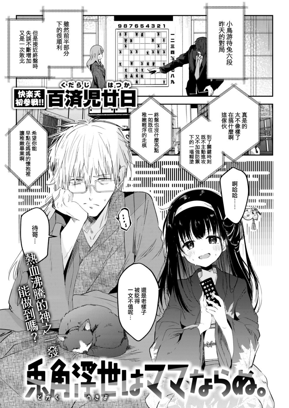 [Kudaraji Hatsuka] Tokaku Ukiyowa Mamanaranu. (COMIC Kairakuten 2024-02) [Chinese] [大鸟可不敢乱转汉化] [Digital] - Page 2