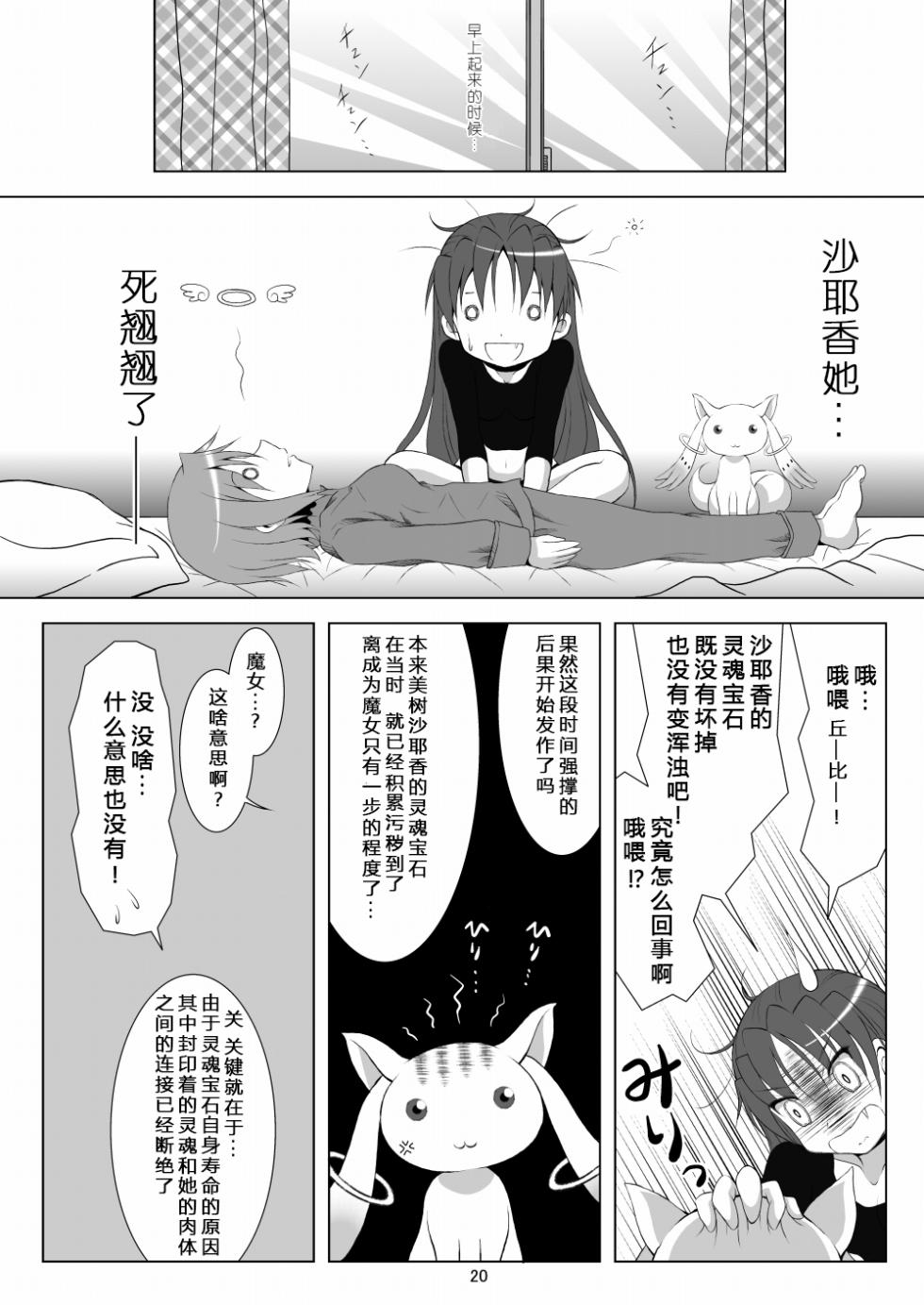 [Hikarito Mahou Koubou (M_Pon)] Final AnSaya (Puella Magi Madoka Magica) [Chinese] [漫遊个人汉化] [Digital] - Page 20