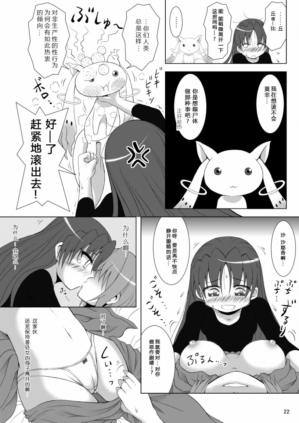[Hikarito Mahou Koubou (M_Pon)] Final AnSaya (Puella Magi Madoka Magica) [Chinese] [漫遊个人汉化] [Digital] - Page 22