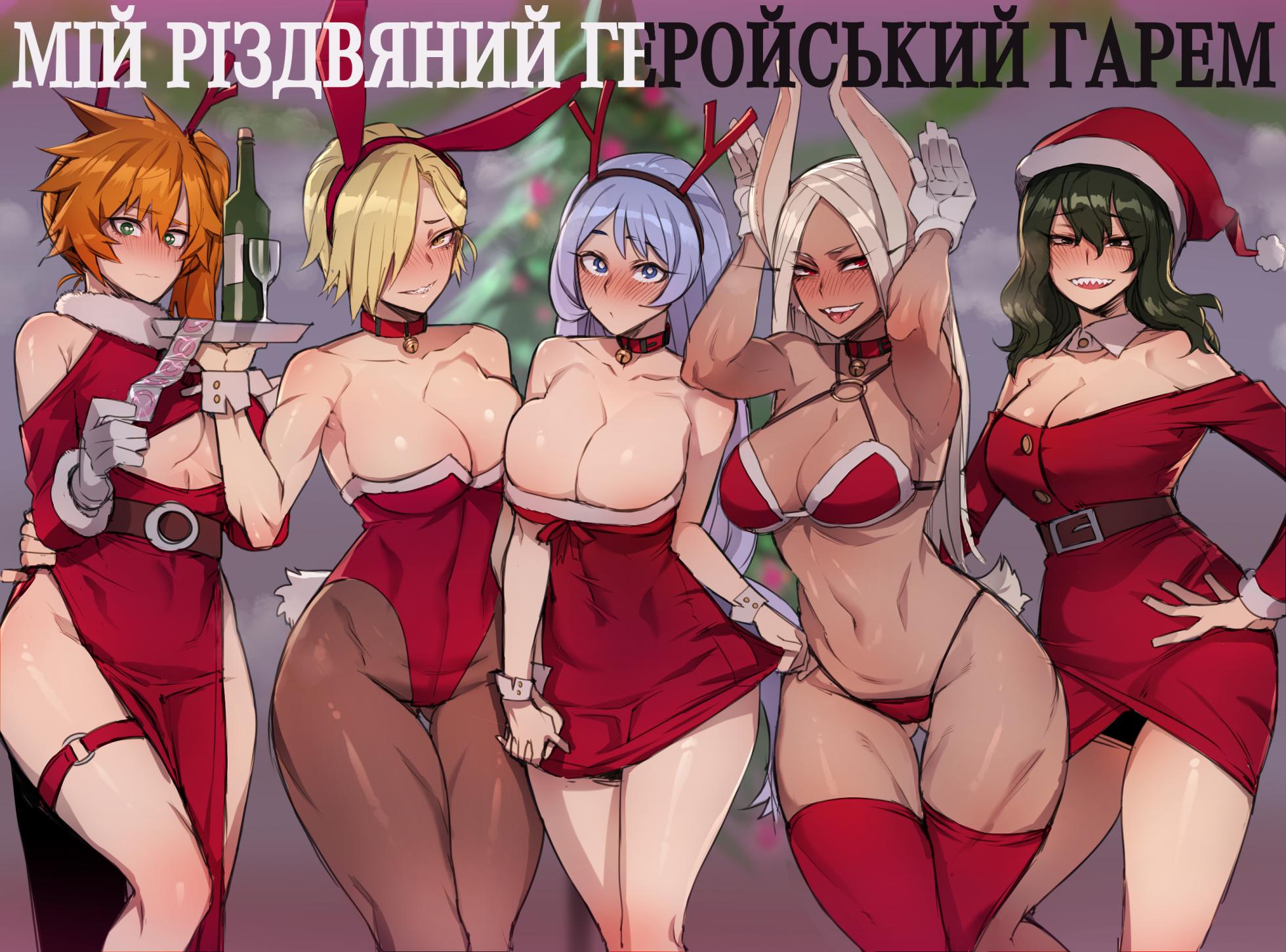 [ratatatat74] MY HERO Christmas HAREM/Мій різдвяний геройський гарем (My Hero Academia) [Ukrainian] [Orpheus] - Page 1