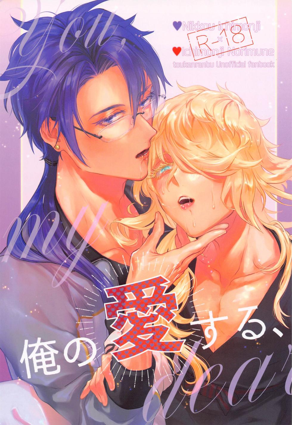 (Ichimon  Jouran 5) [TWTA (Raishi Ao)] Ore no Aisuru, - You, my dear (Touken Ranbu) - Page 1
