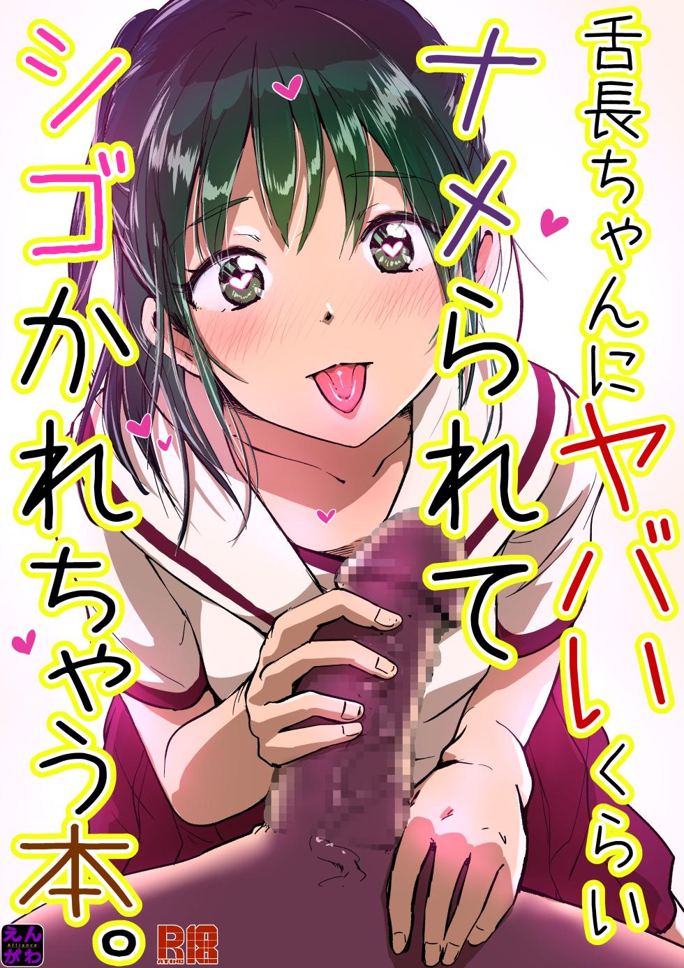 [Engawa Doumei (inkLoud2)] Shitachou-chan ni Yabai Kurai Namerarete Shigo Kareru Hon. [Digital] - Page 1