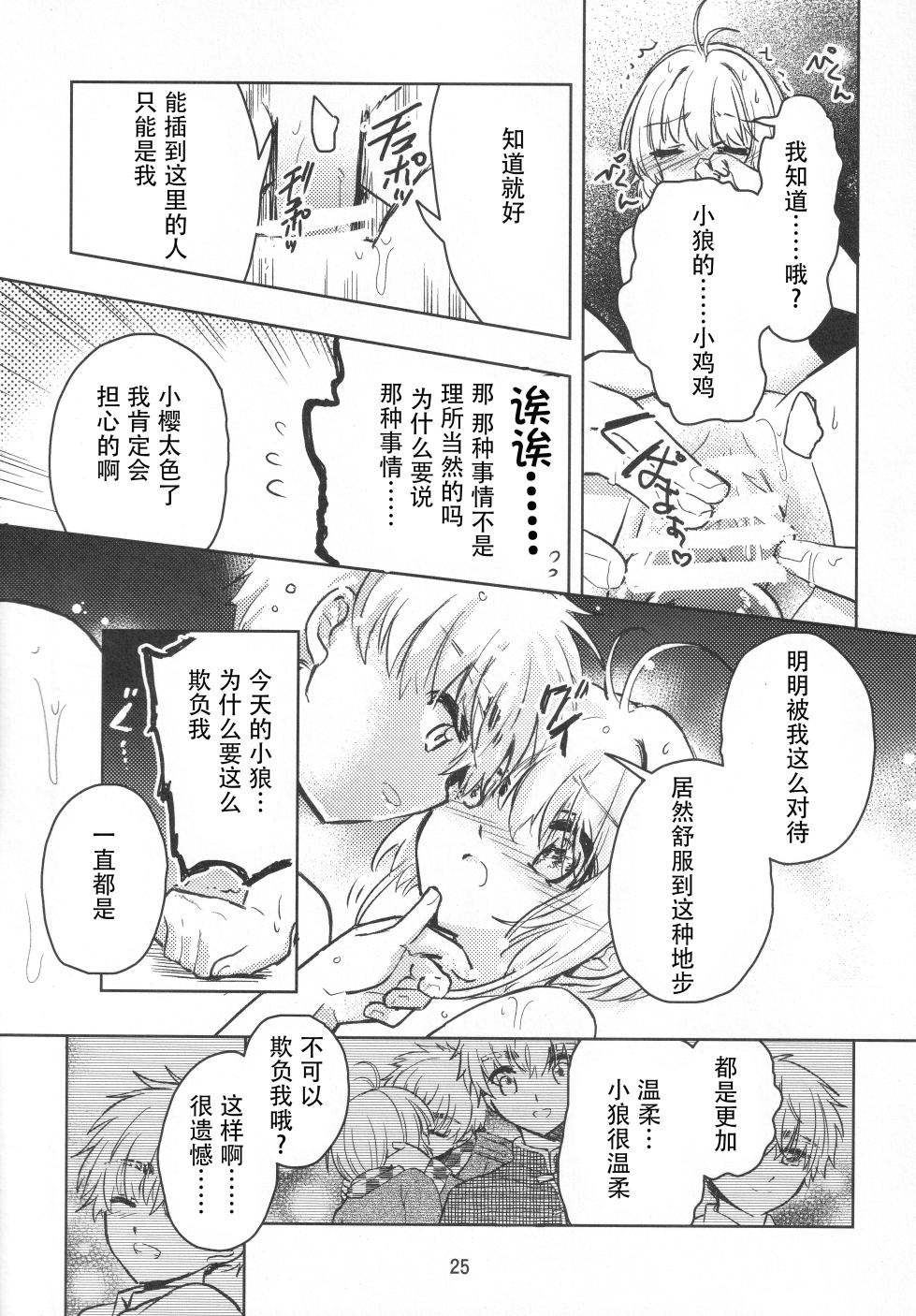 (SUPER COMIC CITY GYU!! 2021) [Damaru. (Yumako, Kaede Sago, Hachimitsu Yuu)] Suki na Hito to OO Shitai Okawari Comicaliza (Cardcaptor Sakura)[Chinese] - Page 24