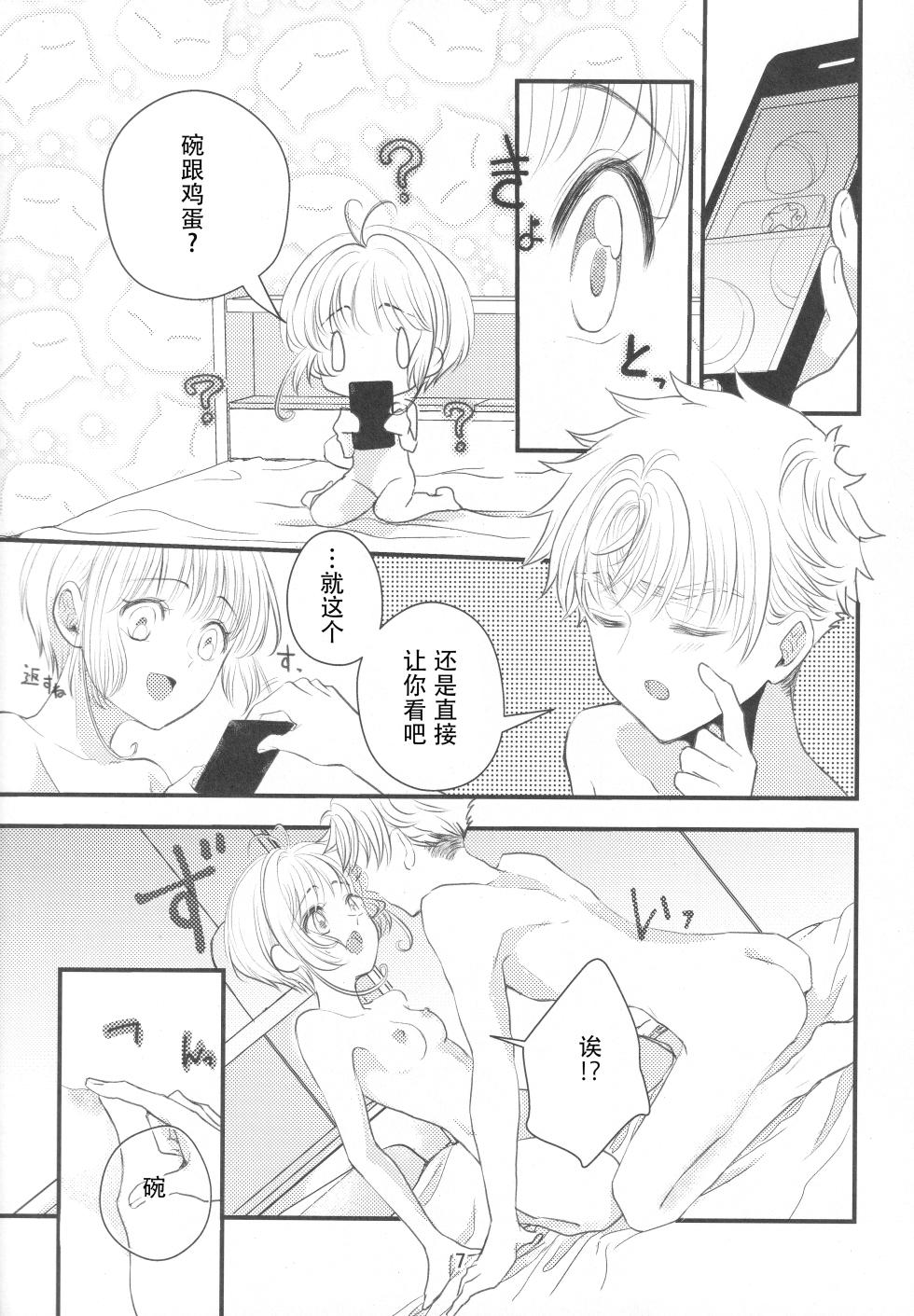 (SUPER COMIC CITY GYU!! 2021) [Damaru. (Yumako, Kaede Sago, Hachimitsu Yuu)] Suki na Hito to OO Shitai Okawari Comicaliza (Cardcaptor Sakura)[Chinese] - Page 6