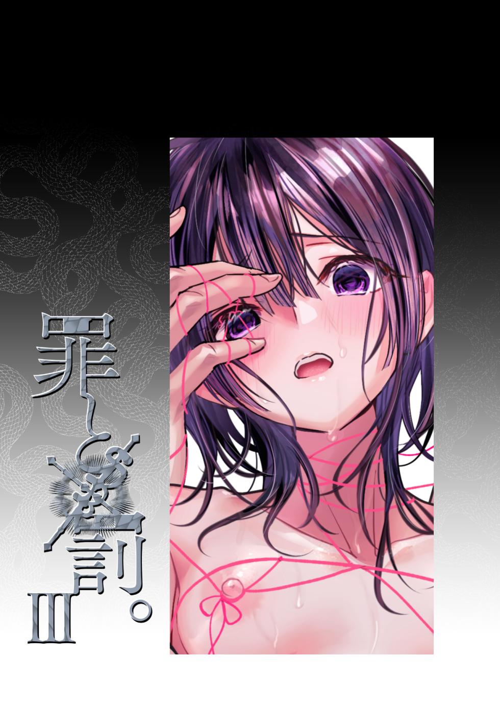 [0 (hachi)] Tsumi to Batsu. 3 [Digital] - Page 2