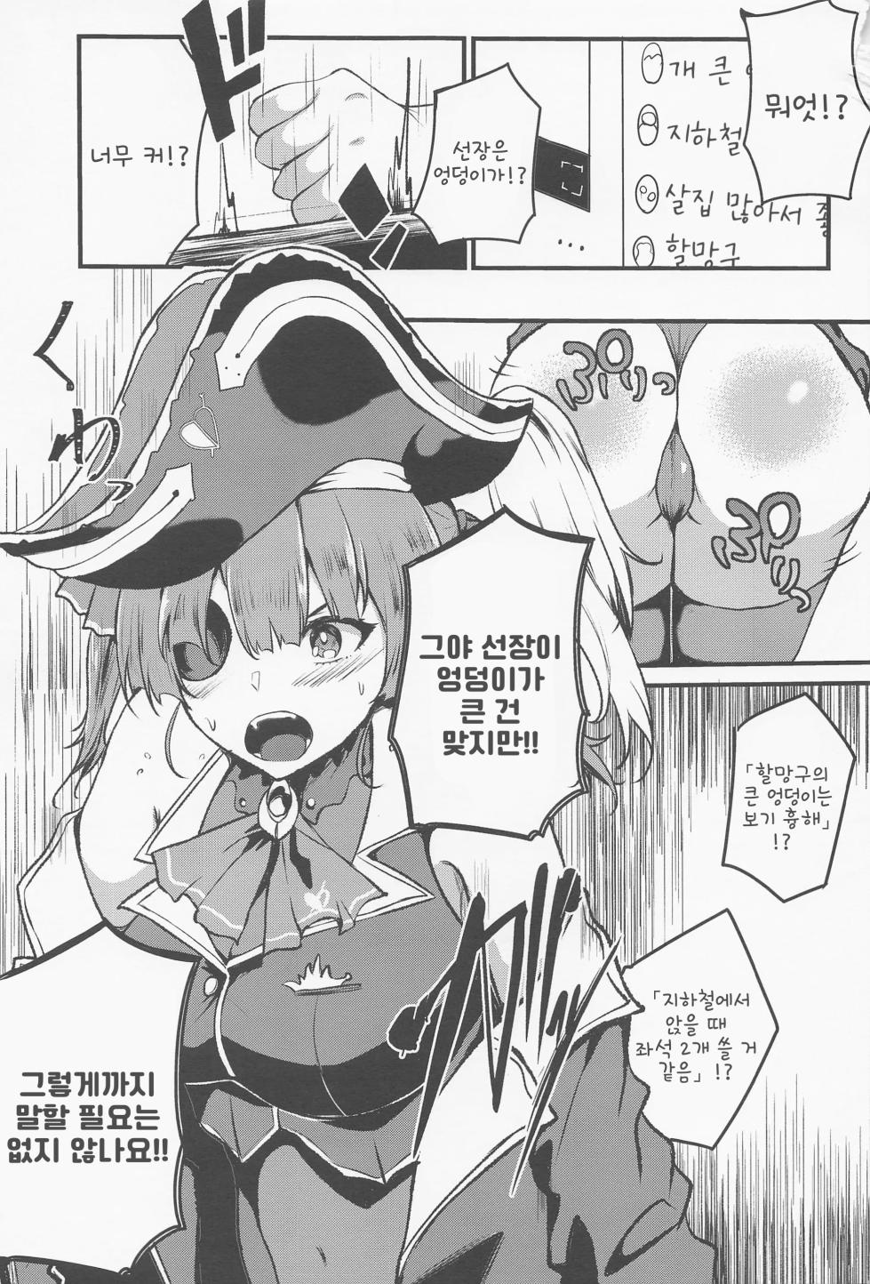 (Holoket 5th) [Mugen Karaage (Agachi)] Senchou no Oshiri Love... | 선장의 엉덩이 LOVE... (Houshou Marine) [Korean] - Page 2