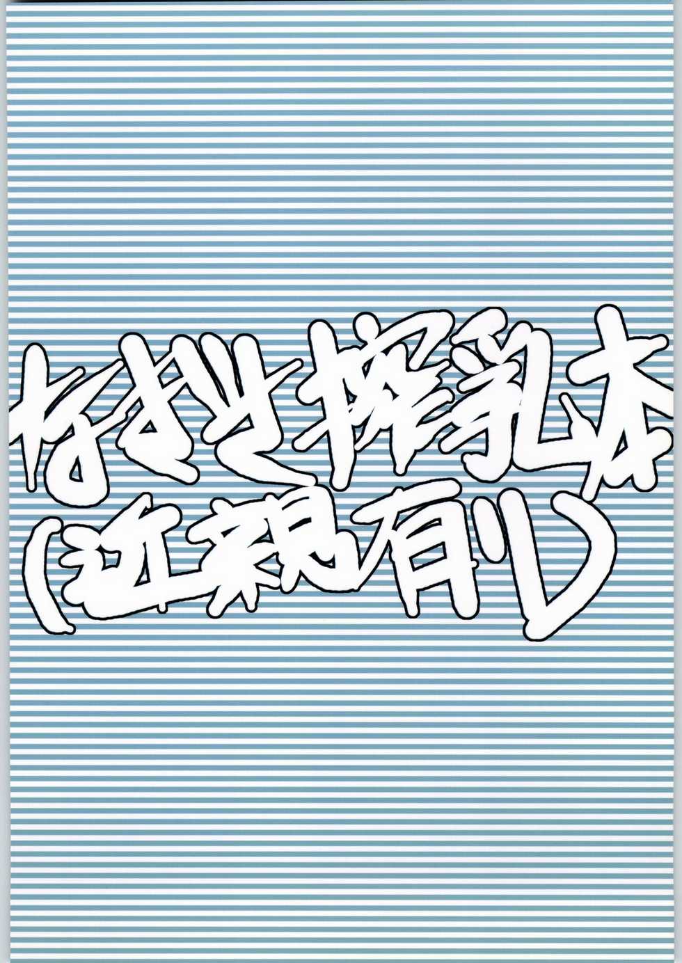 (C66) [Hallelujah] Nagisa Sakunyuuhon (Kinshin Ari) (Futari wa Precure) - Page 26