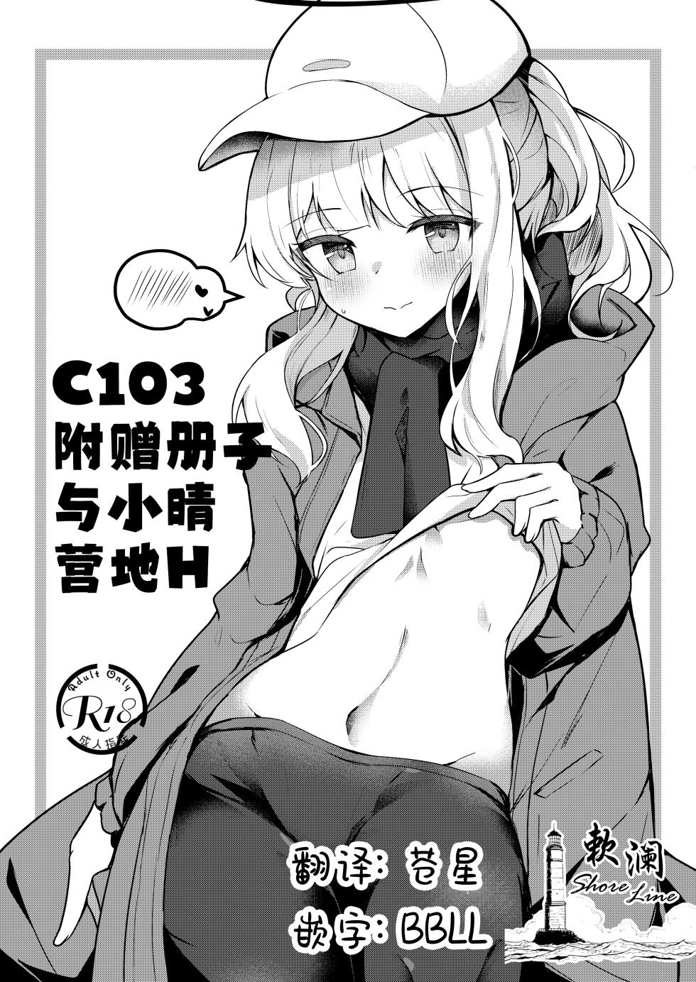 [Atelier Hinata (Hinata Yuu)] C103 Omakebon Hare Kyan Ecchi | C103附赠册子 与小晴营地H (Blue Archive) [Chinese] [欶澜汉化组] [Digital] - Page 1