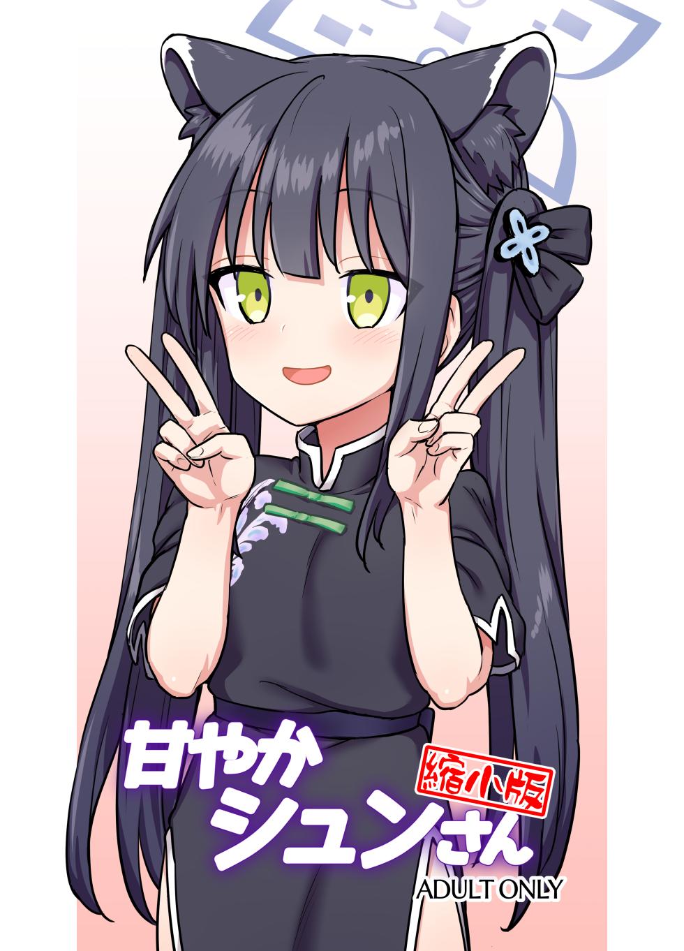 [110-GROOVE (Itou Yuuji)] Amayaka Shun-san Shukushou Han (Blue Archive) [Digital] - Page 1