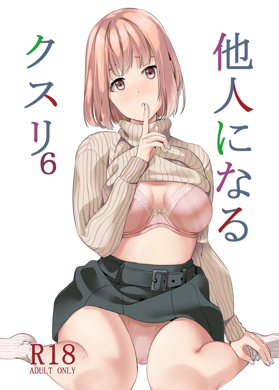[Senpenbankashiki (DATE)] Tanin ni Naru Kusuri 6 [Digital] - Page 1