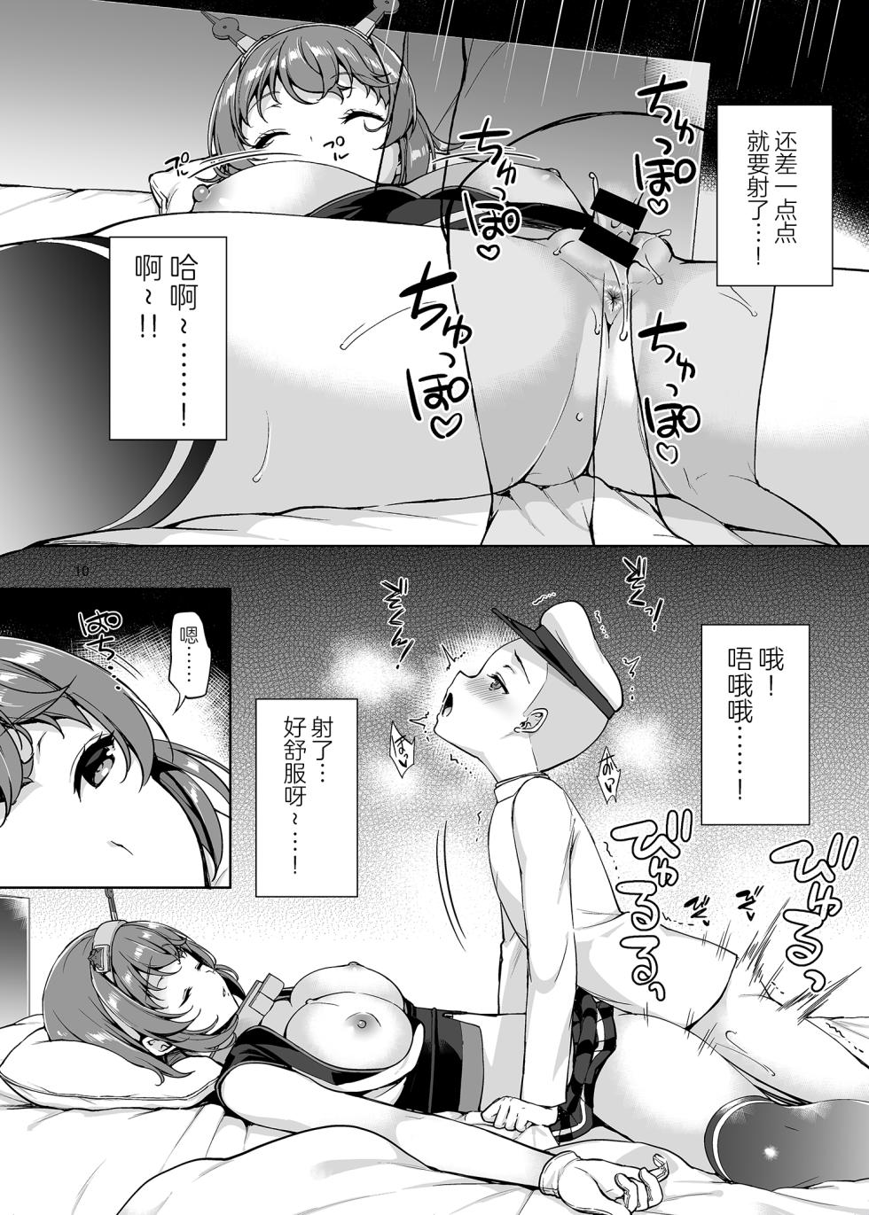 [Akapenguin (Asahina Hikage)] Shota Teitoku ga Neteiru Mutsu ni Itazura suru Hanashi (Kantai Collection -KanColle-) [Chinese] [akaziki个人汉化] [Digital] - Page 10