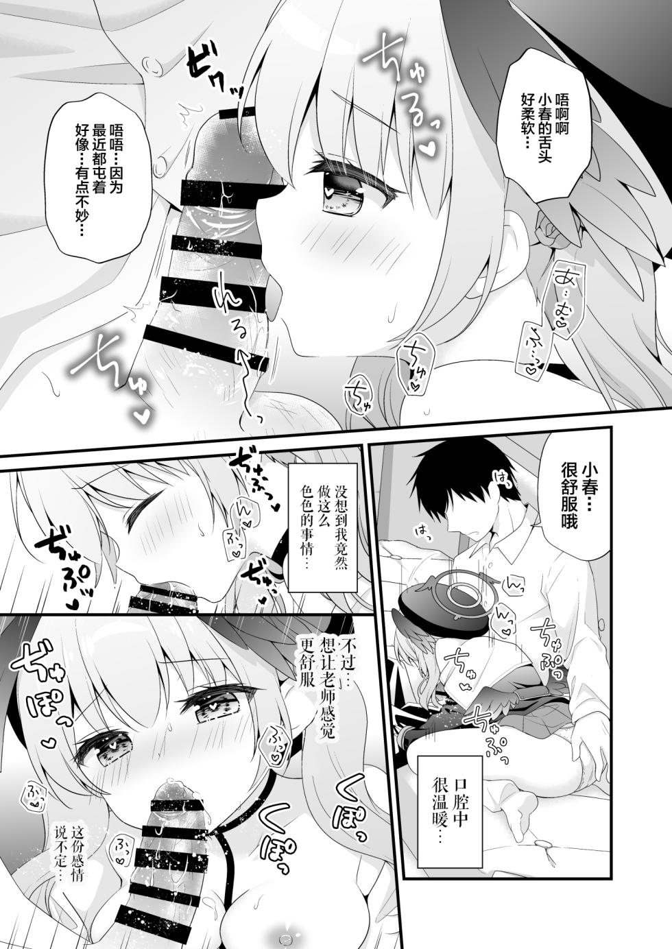 [Murasakiiro no Yoru (Murasaki)] Sensei, Oshiete ~Koharu to Yoru no Hoshuu Jugyou~ (Blue Archive) [Chinese] [白杨汉化组] [Digital] - Page 14