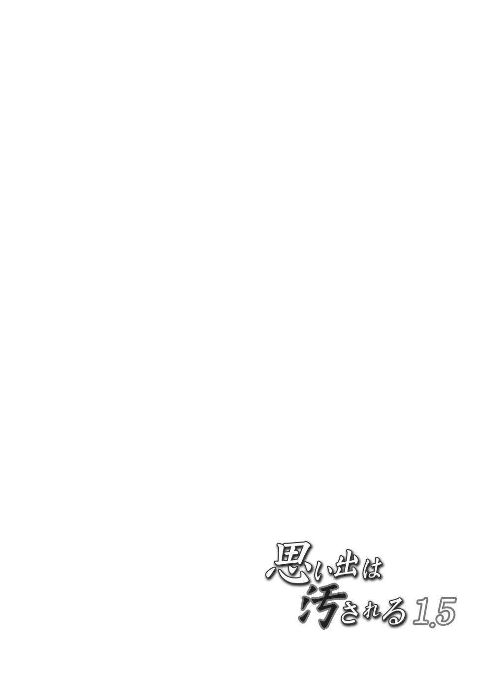 [Touketsu Shamen (Touketsu)] Omoide wa Yogosareru 1.5 [Chinese] [Digital] - Page 3