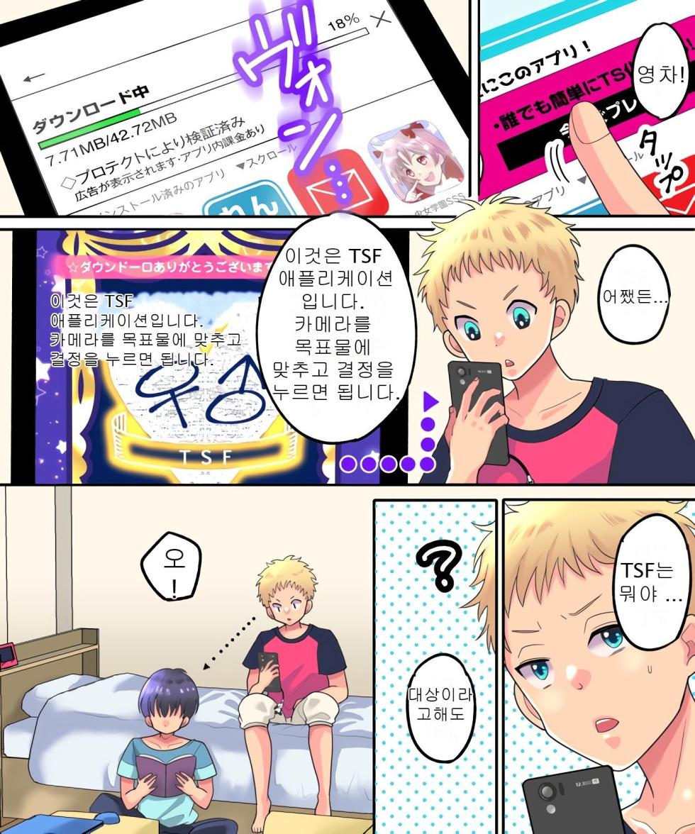 [Amuai Okashi Seisakusho (Torajima Tao)] TSF Appli Revenge! | TS 앱 리벤지! [Korean] - Page 3