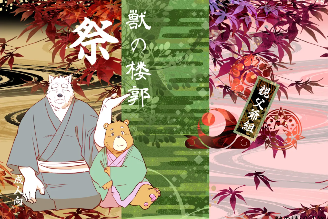 [Oyajiji Gumi (Various)] Kemono no Roukaku Matsuri [Chinese] [Digital] - Page 1