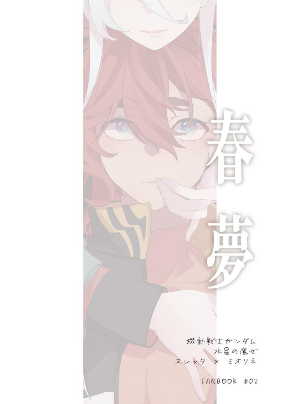 [春雨驚螫天 (灼天)]春夢 - Page 18