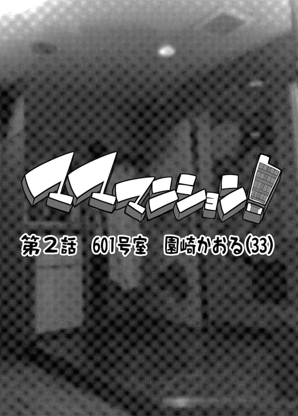 [ERECT TOUCH (Erect Sawaru)] Mama Mansion! Dainiwa 601 Goushitsu Sonosaki Kaoru (33) | Mama Mansion! ~Second Chapter, Room 601's Sonosaki Kaoru 33YO~ [English] {Doujins.com} [Digital] - Page 2
