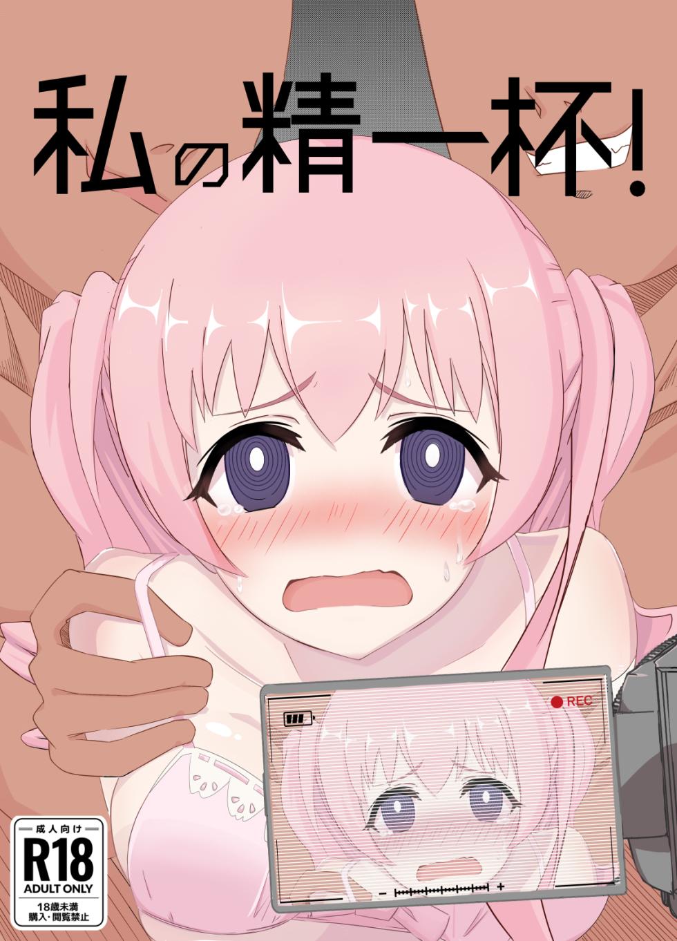 [Enchou Cord] Watashi no Seiippai! (Princess Connect! Re:Dive) - Page 1