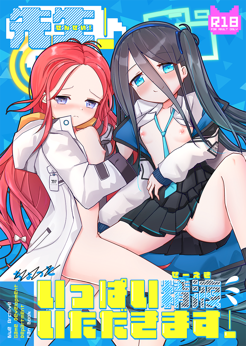 [Dinosaur House (Kaidiu)] Sensei! Ippai Seieki Itadakimasu! (Blue Archive) [Digital] - Page 1